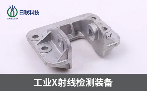 X射線檢測設(shè)備 X射線檢測設(shè)備