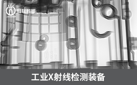 工業(yè)X射線檢測機(jī) 工業(yè)X射線檢測機(jī)