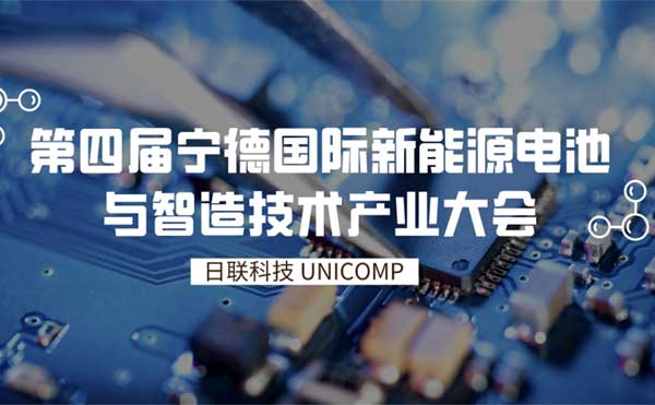 日聯(lián)科技創(chuàng)新智檢技術為鋰電賦能 | 第四屆寧德國際新能源電池與智造技術產(chǎn)業(yè)大會